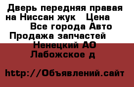 Дверь передняя правая на Ниссан жук › Цена ­ 4 500 - Все города Авто » Продажа запчастей   . Ненецкий АО,Лабожское д.